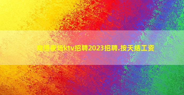 江门KTV招聘