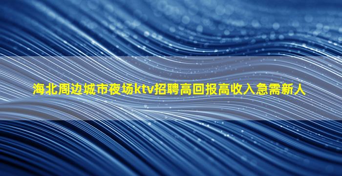 双鸭山KTV招聘